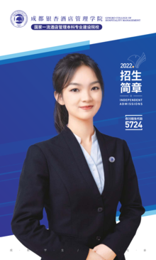 成都銀杏酒店管理學(xué)院2022年餐飲管理專業(yè)招生簡(jiǎn)章