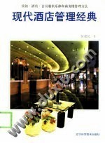 現(xiàn)代酒店管理經(jīng)典 餐飲管理的核心策略與實(shí)踐