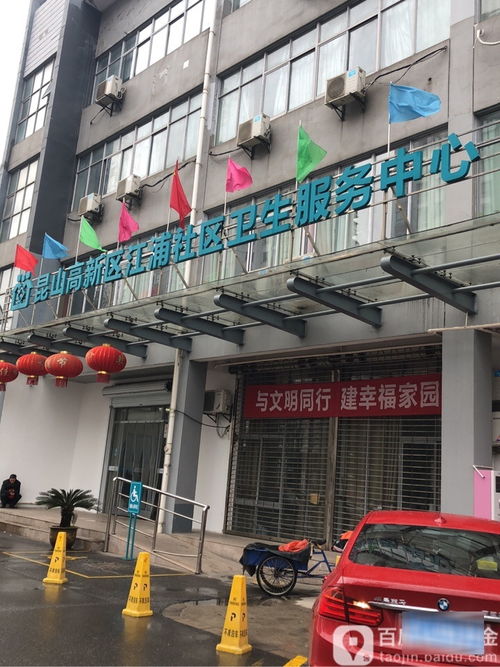 昆山高新區(qū)江浦社區(qū)衛(wèi)生服務(wù)中心 地址、電話(huà)與簡(jiǎn)介