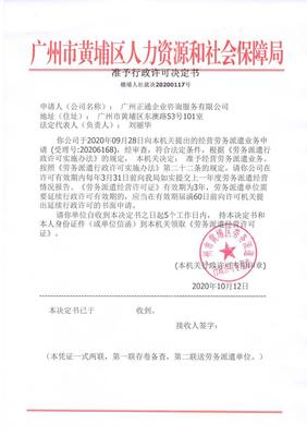 廣州正通企業(yè)咨詢(xún)服務(wù)勞務(wù)派遣準(zhǔn)予行政許可決定書(shū)